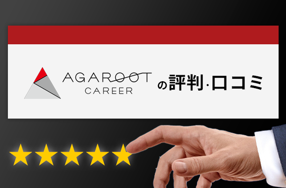 アガルートキャリアの評判・口コミ｜ご利用者様の声